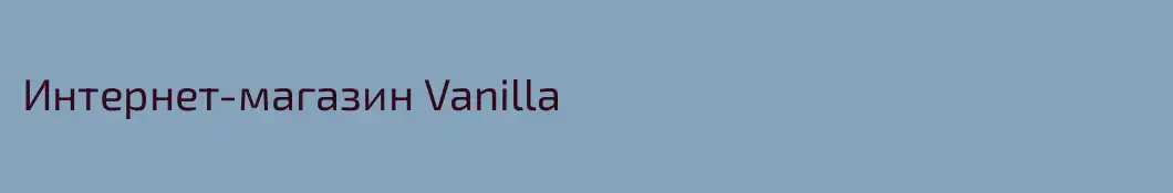 Интернет-магазин Vanilla